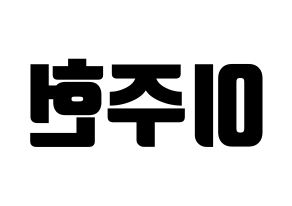 KPOP idol MONSTA X  주헌 (Lee Joo-heon, Jooheon) Printable Hangul name fan sign, fanboard resources for light sticks Reversed