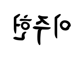 KPOP idol MONSTA X  주헌 (Lee Joo-heon, Jooheon) Printable Hangul name fan sign, fanboard resources for concert Reversed