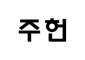 KPOP idol MONSTA X  주헌 (Lee Joo-heon, Jooheon) Printable Hangul name fan sign & fan board resources Normal