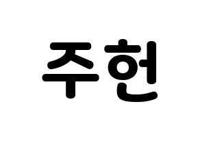 KPOP idol MONSTA X  주헌 (Lee Joo-heon, Jooheon) Printable Hangul name fan sign & fan board resources Normal