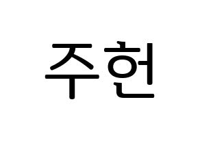 KPOP idol MONSTA X  주헌 (Lee Joo-heon, Jooheon) Printable Hangul name fan sign, fanboard resources for LED Normal