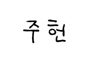 KPOP idol MONSTA X  주헌 (Lee Joo-heon, Jooheon) Printable Hangul name fan sign, fanboard resources for concert Normal