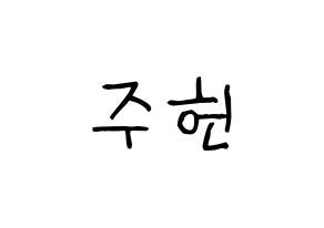 KPOP idol MONSTA X  주헌 (Lee Joo-heon, Jooheon) Printable Hangul name fan sign, fanboard resources for light sticks Normal