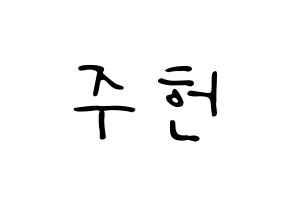 KPOP idol MONSTA X  주헌 (Lee Joo-heon, Jooheon) Printable Hangul name fan sign, fanboard resources for LED Normal