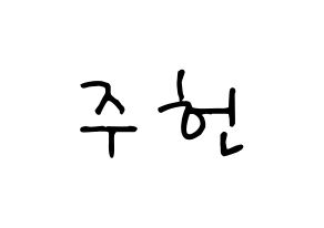 KPOP idol MONSTA X  주헌 (Lee Joo-heon, Jooheon) Printable Hangul name fan sign, fanboard resources for concert Normal