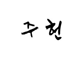 KPOP idol MONSTA X  주헌 (Lee Joo-heon, Jooheon) Printable Hangul name fan sign & fan board resources Normal