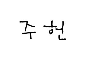 KPOP idol MONSTA X  주헌 (Lee Joo-heon, Jooheon) Printable Hangul name Fansign Fanboard resources for concert Normal