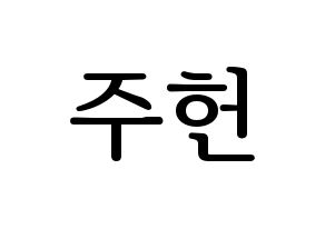 KPOP idol MONSTA X  주헌 (Lee Joo-heon, Jooheon) Printable Hangul name fan sign, fanboard resources for LED Normal