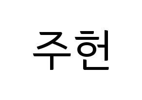 KPOP idol MONSTA X  주헌 (Lee Joo-heon, Jooheon) Printable Hangul name fan sign, fanboard resources for light sticks Normal