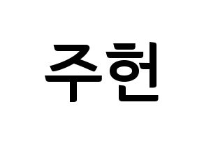 KPOP idol MONSTA X  주헌 (Lee Joo-heon, Jooheon) Printable Hangul name fan sign, fanboard resources for concert Normal