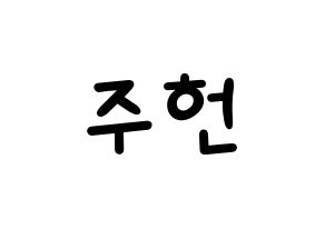 KPOP idol MONSTA X  주헌 (Lee Joo-heon, Jooheon) Printable Hangul name fan sign, fanboard resources for light sticks Normal