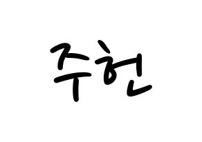 KPOP idol MONSTA X  주헌 (Lee Joo-heon, Jooheon) Printable Hangul name fan sign, fanboard resources for LED Normal
