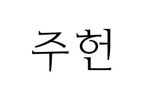 KPOP idol MONSTA X  주헌 (Lee Joo-heon, Jooheon) Printable Hangul name fan sign & fan board resources Normal