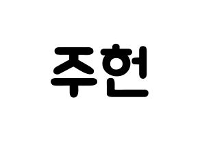 KPOP idol MONSTA X  주헌 (Lee Joo-heon, Jooheon) Printable Hangul name fan sign & fan board resources Normal