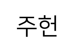 KPOP idol MONSTA X  주헌 (Lee Joo-heon, Jooheon) Printable Hangul name fan sign, fanboard resources for LED Normal