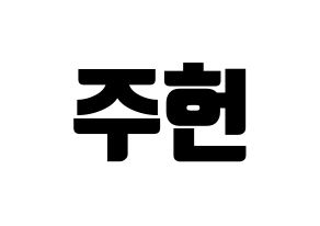 KPOP idol MONSTA X  주헌 (Lee Joo-heon, Jooheon) Printable Hangul name fan sign, fanboard resources for light sticks Normal