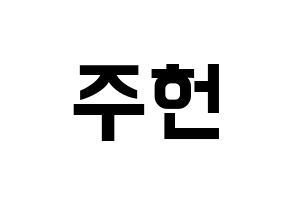 KPOP idol MONSTA X  주헌 (Lee Joo-heon, Jooheon) Printable Hangul name fan sign, fanboard resources for concert Normal