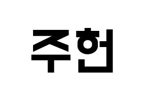 KPOP idol MONSTA X  주헌 (Lee Joo-heon, Jooheon) Printable Hangul name fan sign, fanboard resources for light sticks Normal