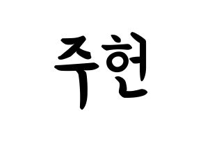 KPOP idol MONSTA X  주헌 (Lee Joo-heon, Jooheon) Printable Hangul name fan sign, fanboard resources for concert Normal