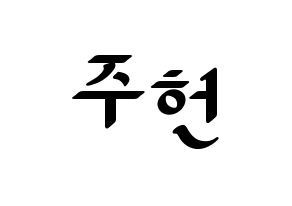 KPOP idol MONSTA X  주헌 (Lee Joo-heon, Jooheon) Printable Hangul name fan sign, fanboard resources for LED Normal