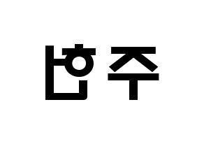 KPOP idol MONSTA X  주헌 (Lee Joo-heon, Jooheon) Printable Hangul name fan sign & fan board resources Reversed