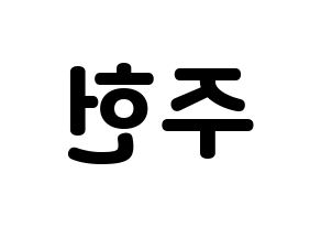 KPOP idol MONSTA X  주헌 (Lee Joo-heon, Jooheon) Printable Hangul name fan sign & fan board resources Reversed