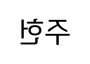KPOP idol MONSTA X  주헌 (Lee Joo-heon, Jooheon) Printable Hangul name fan sign, fanboard resources for LED Reversed