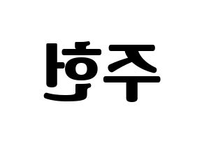 KPOP idol MONSTA X  주헌 (Lee Joo-heon, Jooheon) Printable Hangul name fan sign, fanboard resources for light sticks Reversed