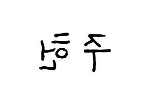 KPOP idol MONSTA X  주헌 (Lee Joo-heon, Jooheon) Printable Hangul name fan sign, fanboard resources for concert Reversed