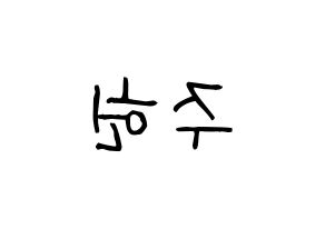 KPOP idol MONSTA X  주헌 (Lee Joo-heon, Jooheon) Printable Hangul name fan sign, fanboard resources for light sticks Reversed