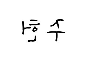 KPOP idol MONSTA X  주헌 (Lee Joo-heon, Jooheon) Printable Hangul name fan sign, fanboard resources for LED Reversed