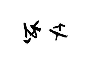 KPOP idol MONSTA X  주헌 (Lee Joo-heon, Jooheon) Printable Hangul name fan sign & fan board resources Reversed