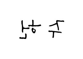 KPOP idol MONSTA X  주헌 (Lee Joo-heon, Jooheon) Printable Hangul name Fansign Fanboard resources for concert Reversed
