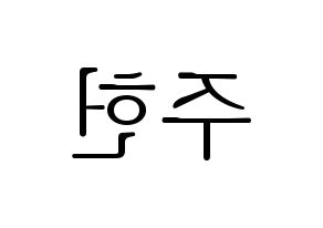 KPOP idol MONSTA X  주헌 (Lee Joo-heon, Jooheon) Printable Hangul name fan sign & fan board resources Reversed