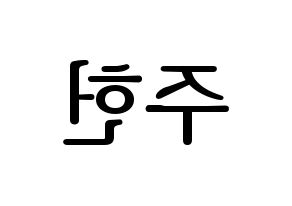 KPOP idol MONSTA X  주헌 (Lee Joo-heon, Jooheon) Printable Hangul name fan sign, fanboard resources for LED Reversed