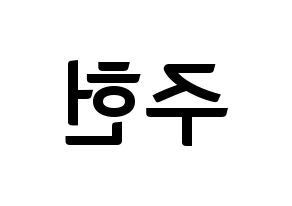 KPOP idol MONSTA X  주헌 (Lee Joo-heon, Jooheon) Printable Hangul name fan sign, fanboard resources for concert Reversed