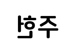KPOP idol MONSTA X  주헌 (Lee Joo-heon, Jooheon) Printable Hangul name fan sign, fanboard resources for concert Reversed