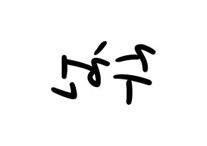 KPOP idol MONSTA X  주헌 (Lee Joo-heon, Jooheon) Printable Hangul name fan sign, fanboard resources for LED Reversed
