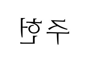 KPOP idol MONSTA X  주헌 (Lee Joo-heon, Jooheon) Printable Hangul name fan sign & fan board resources Reversed