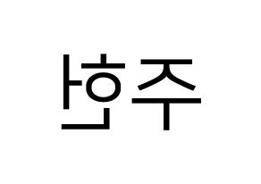 KPOP idol MONSTA X  주헌 (Lee Joo-heon, Jooheon) Printable Hangul name fan sign, fanboard resources for LED Reversed