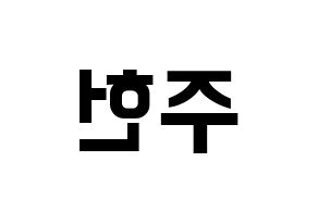 KPOP idol MONSTA X  주헌 (Lee Joo-heon, Jooheon) Printable Hangul name fan sign, fanboard resources for concert Reversed