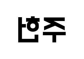 KPOP idol MONSTA X  주헌 (Lee Joo-heon, Jooheon) Printable Hangul name fan sign, fanboard resources for light sticks Reversed