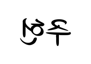 KPOP idol MONSTA X  주헌 (Lee Joo-heon, Jooheon) Printable Hangul name fan sign, fanboard resources for concert Reversed