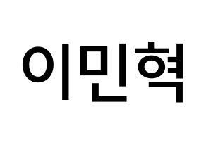 KPOP idol MONSTA X  민혁 (Lee Min-hyuk, Minhyuk) Printable Hangul name Fansign Fanboard resources for concert Normal