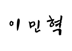 KPOP idol MONSTA X  민혁 (Lee Min-hyuk, Minhyuk) Printable Hangul name fan sign & fan board resources Normal