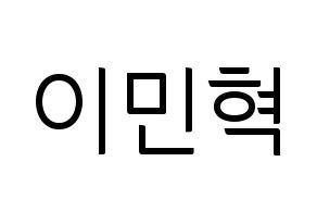 KPOP idol MONSTA X  민혁 (Lee Min-hyuk, Minhyuk) Printable Hangul name fan sign, fanboard resources for light sticks Normal
