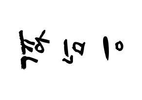 KPOP idol MONSTA X  민혁 (Lee Min-hyuk, Minhyuk) Printable Hangul name fan sign & fan board resources Reversed