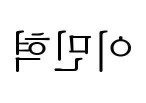 KPOP idol MONSTA X  민혁 (Lee Min-hyuk, Minhyuk) Printable Hangul name fan sign & fan board resources Reversed