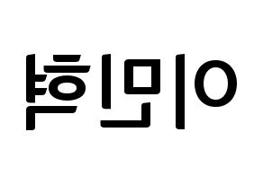 KPOP idol MONSTA X  민혁 (Lee Min-hyuk, Minhyuk) Printable Hangul name fan sign, fanboard resources for concert Reversed
