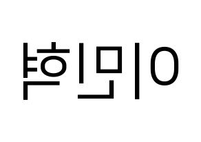 KPOP idol MONSTA X  민혁 (Lee Min-hyuk, Minhyuk) Printable Hangul name fan sign, fanboard resources for LED Reversed